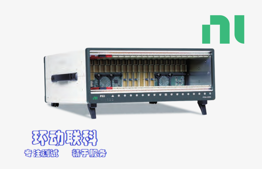 环动联科：NI PXI总线数据采集机箱