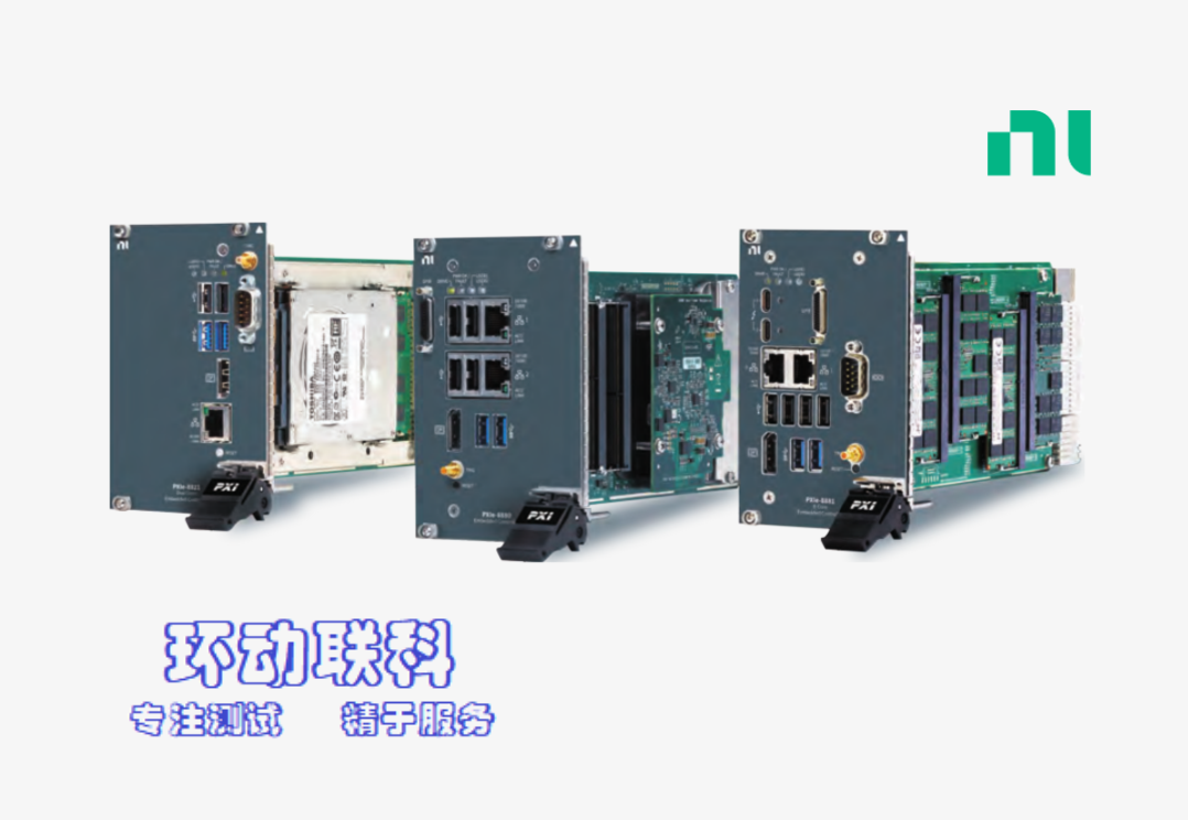 环动联科：NI PXI Express 嵌入式控制器产品汇总