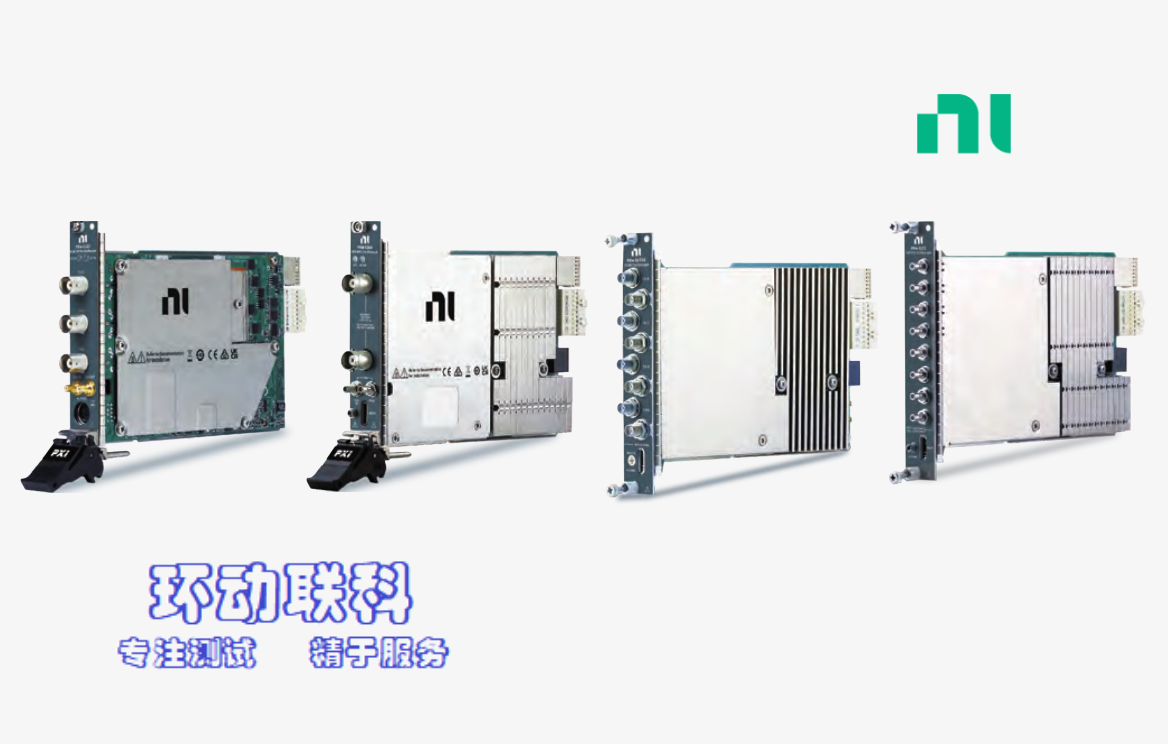 环动联科：NI PXI Express 高分辨率数字示波器模