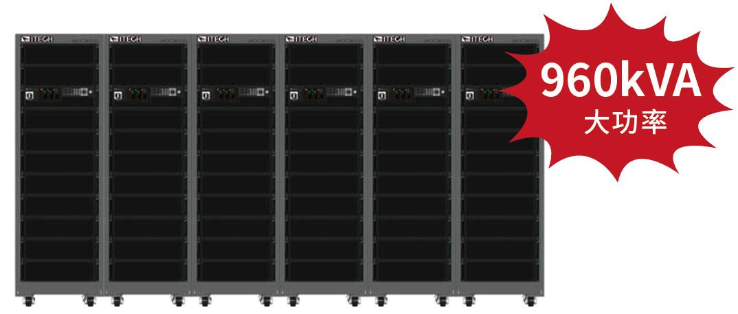 新品 艾德克斯 IT7900系列 回馈式电网模拟器(图4)
